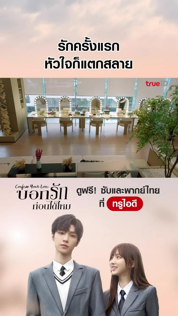 ไฮไลท์ บอกรักก่อนได้ไหม EP.2-01