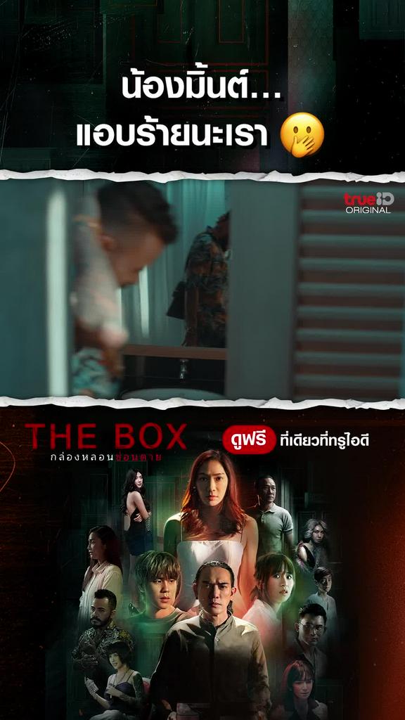 แฟนคลับไฮไลท์ THE BOX กล่องหลอน ซ่อนตาย EP4