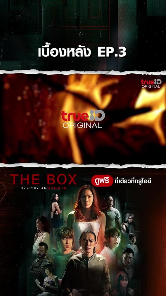 เบื้องหลังซีรีส์ THEBOX กล่องหลอน ซ่อนตาย EP3