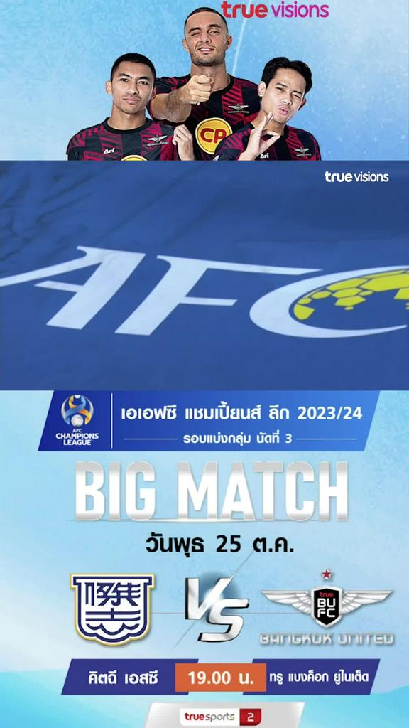 ร่วมเชียร์ตัวแทนไทยในศึก ACL! คิตฉี เอสซี พบ ทรู แบงค็อก ยูไนเต็ด