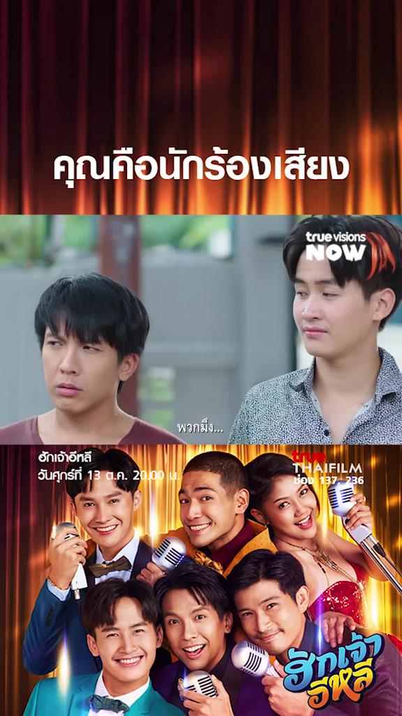 เสียงเพี้ยนนนน | ฮักเจ้าอีหลี