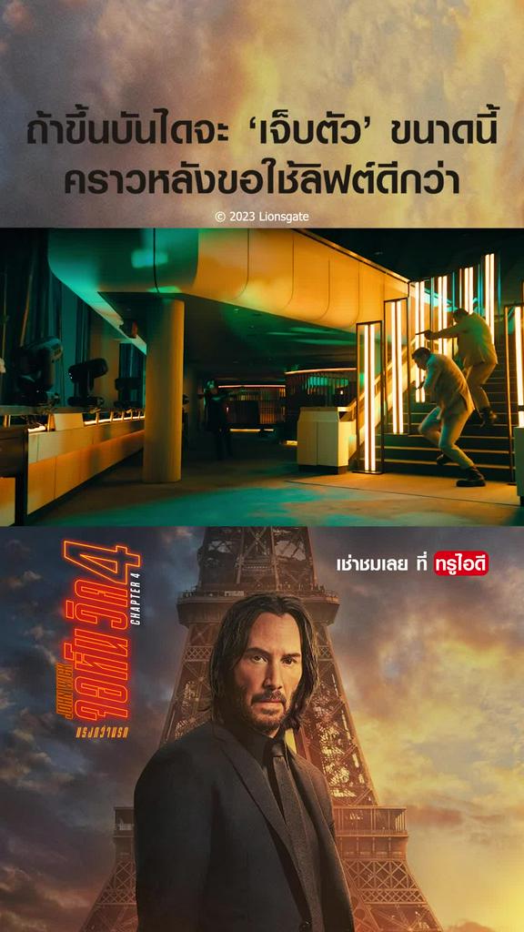 ไฮไลท์ จอห์น วิค แรงกว่านรก 4