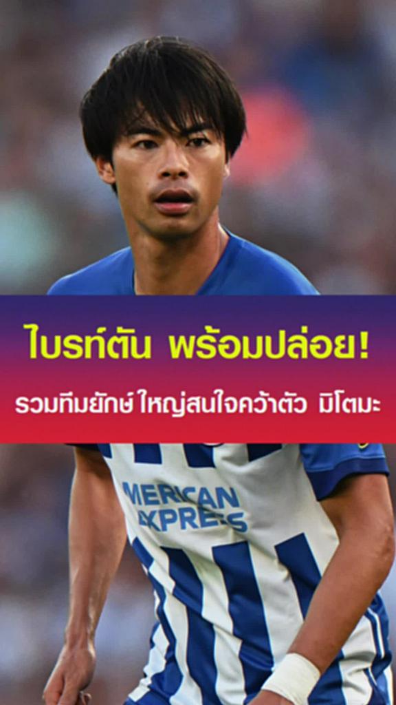ไบรท์ตัน พร้อมปล่อย! รวมทีมยักษ์ใหญ่สนใจคว้าตัว 'มิโตมะ'