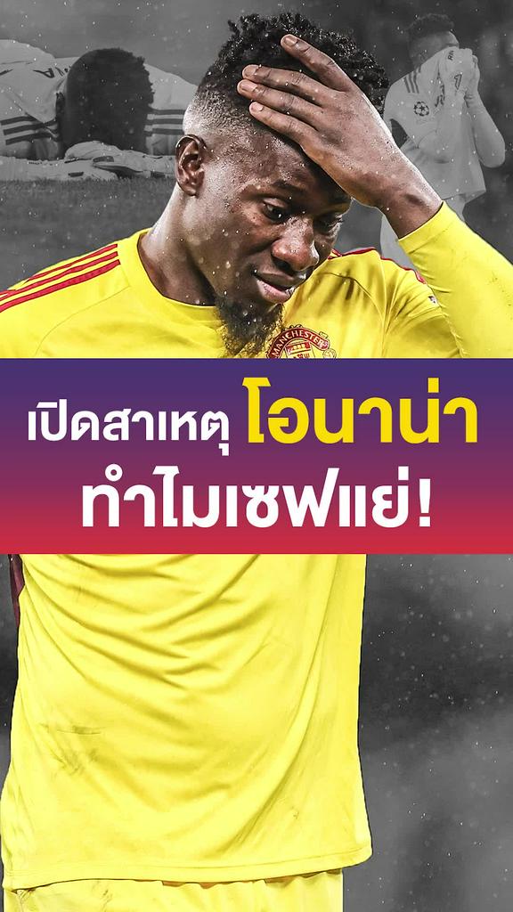 แมนยูเหนื่อยใจ! เผยสาเหตุทำไม "โอนาน่า" เซฟไม่ได้เลย