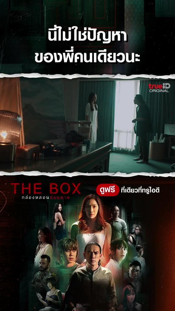 ไฮไลท์ THE BOX กล่องหลอน ซ่อนตาย EP5