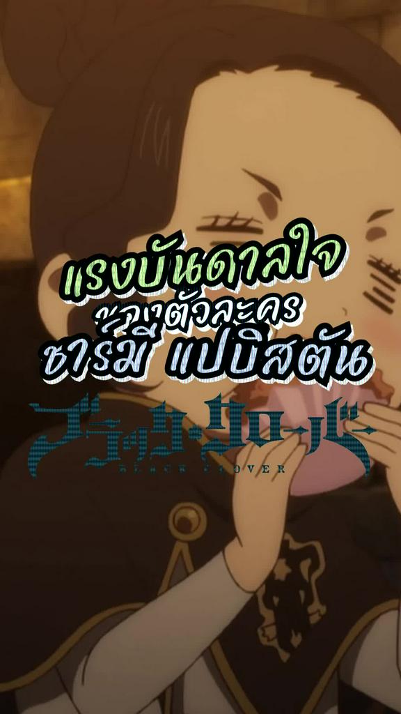 แรงบันดาลใจ ต้นแบบชามี่ใน Black Clover