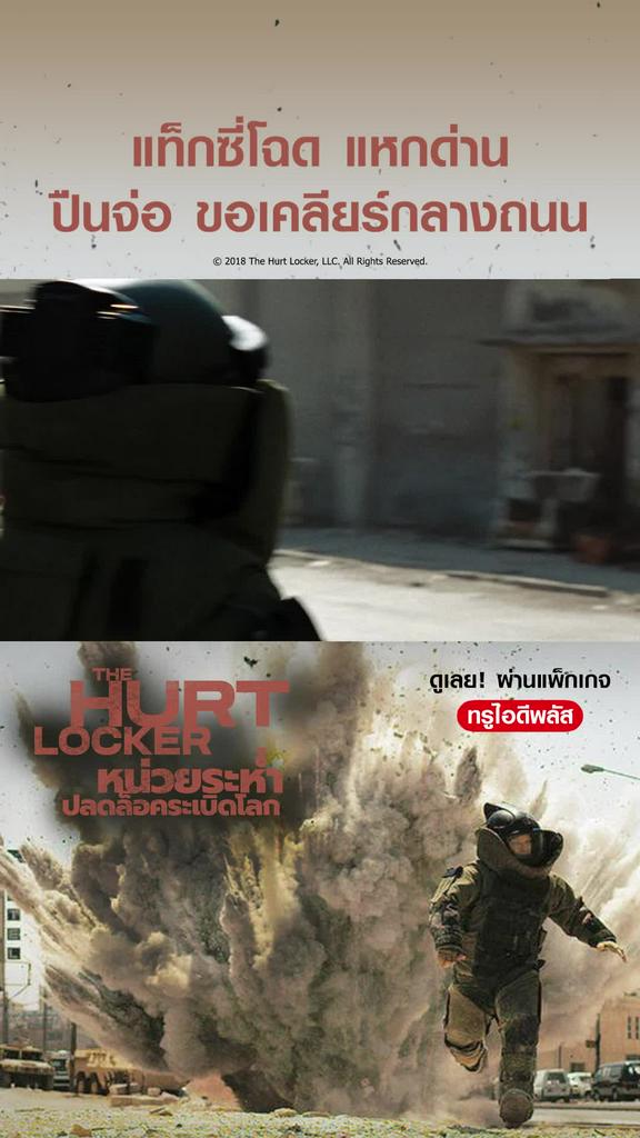 หน่วยระห่ำ ปลดล็อกระเบิดโลก