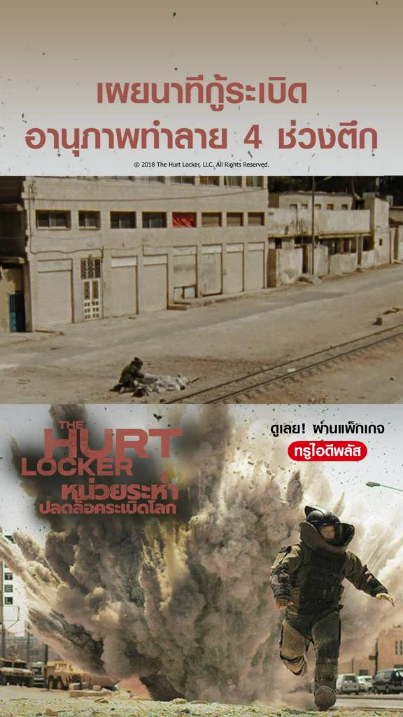 หน่วยระห่ำ ปลดล็อกระเบิดโลก