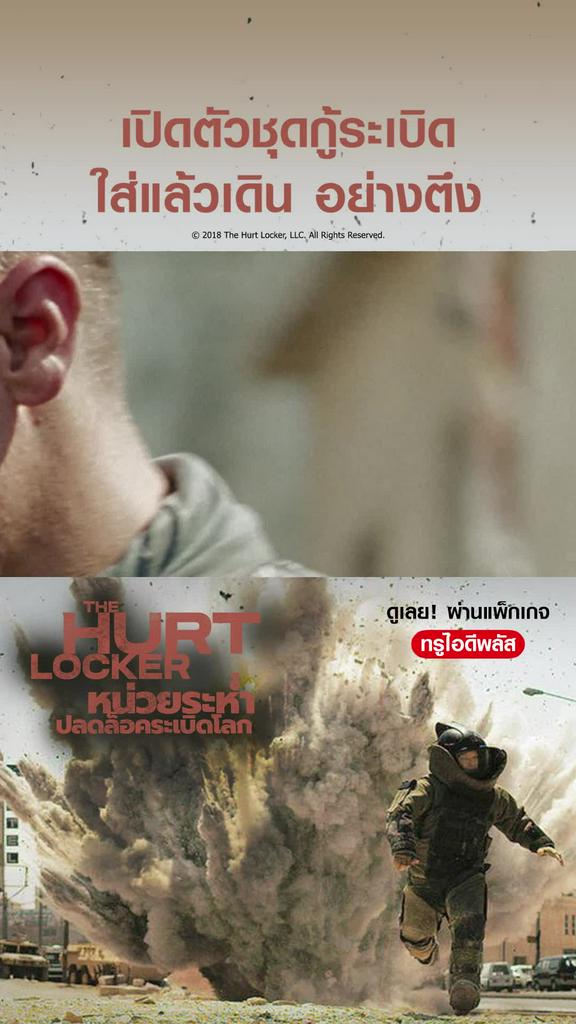 หน่วยระห่ำ ปลดล็อกระเบิดโลก