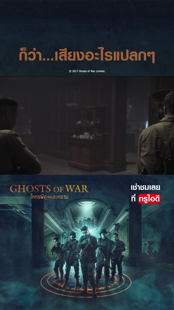 ไฮไลท์ โคตรผีดุแดนสงคราม