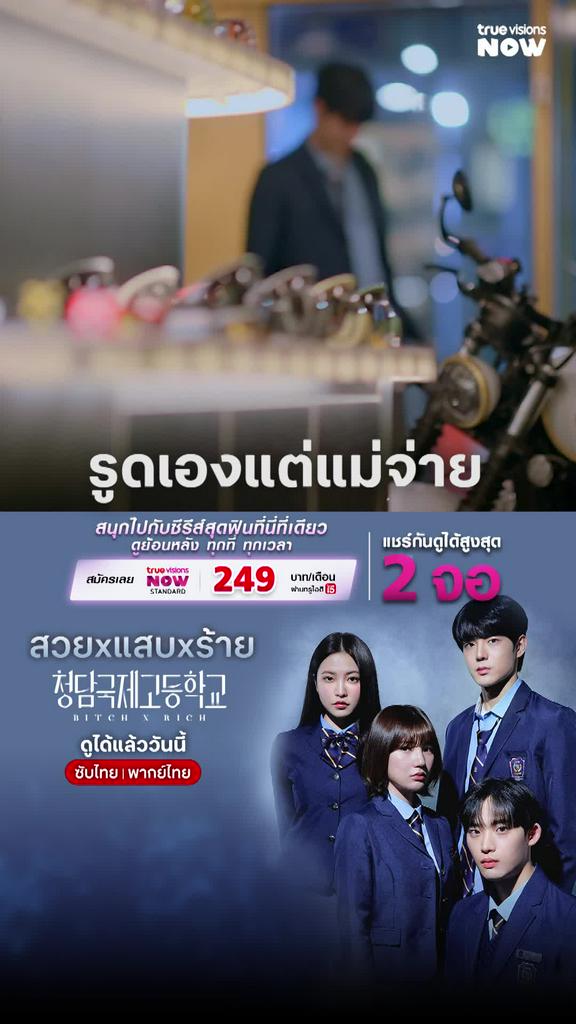 ไม้เรียวในมือแม่สั่น I Bitch x Rich
