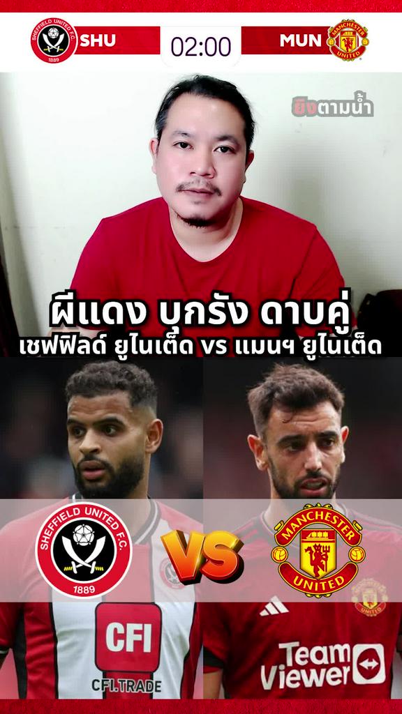 ต้องชนะ ! พรีวิว เชฟฟิลด์ ยูไนเต็ด vs แมนฯ ยูไนเต็ด