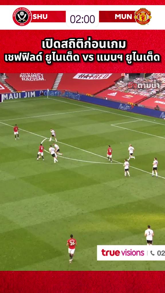 สถิติก่อนเกม เชฟฟิลด์ ยูไนเต็ด vs แมนฯ ยูไนเต็ด