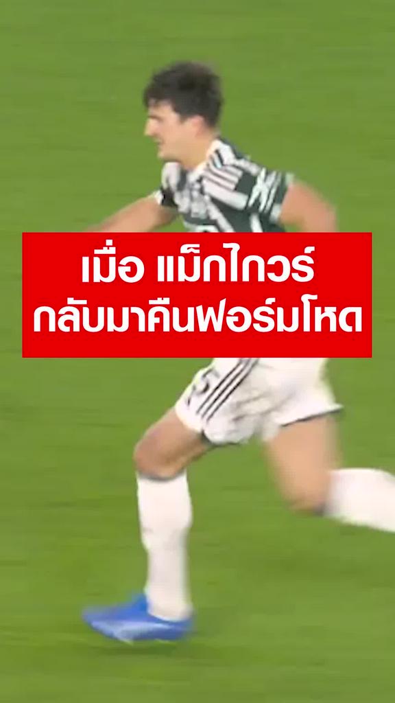 เมื่อ "แม็กไกวร์" คืนฟอร์มเก่ง : เชฟฟิลด์ ยูไนเต็ด vs แมนยู