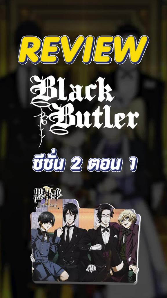 Review Black Butler ซีซั่น 2 ตอนที่ 1