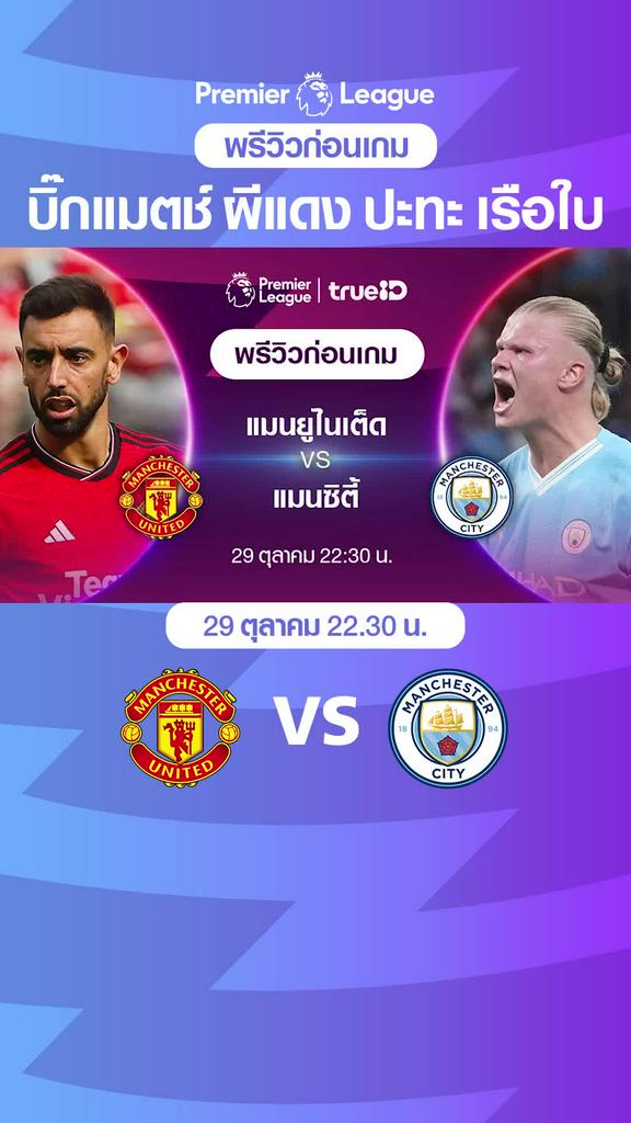 แมนยู VS แมนซิตี้ : พรีวิว พรีเมียร์ลีก 2023/24