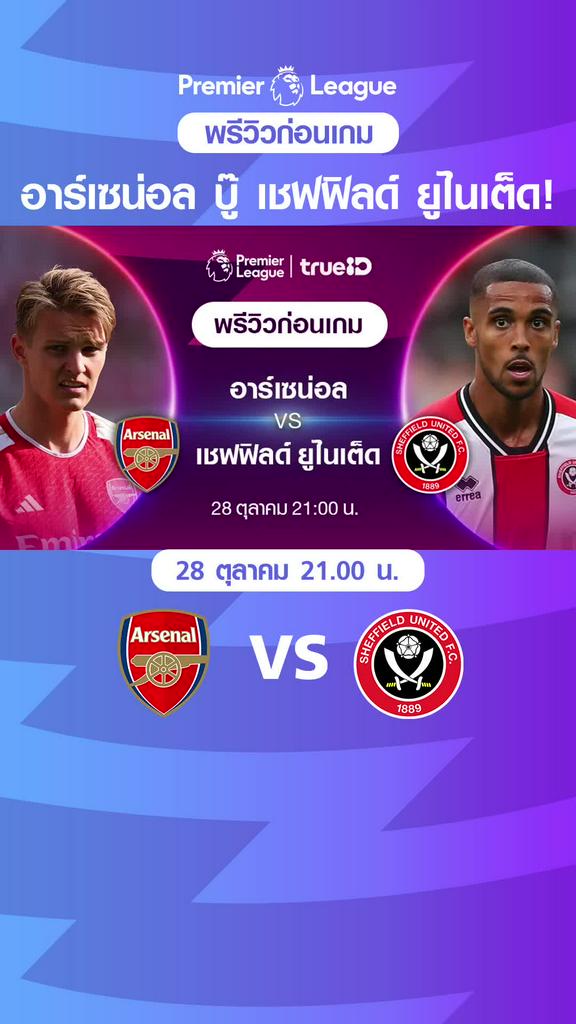 อาร์เซน่อล VS เชฟฟิลด์ ยูไนเต็ด : พรีวิว พรีเมียร์ลีก 2023/24