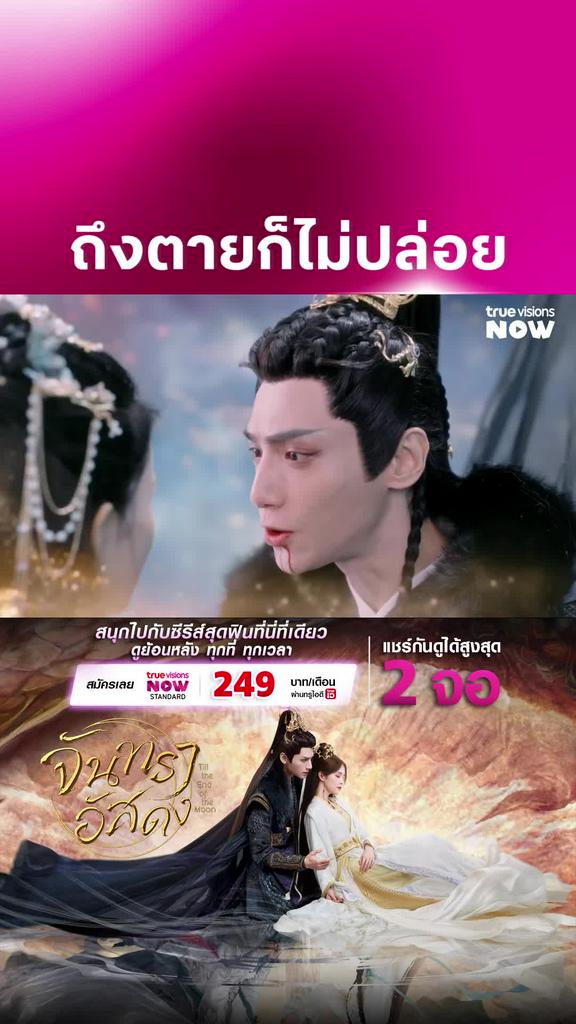 ถึงตายก็ไม่ปล่อย l Till the end of the moon