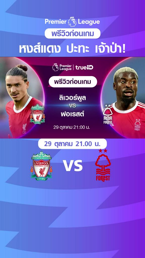 ลิเวอร์พูล VS ฟอเรสต์ : พรีวิว พรีเมียร์ลีก 2023/24