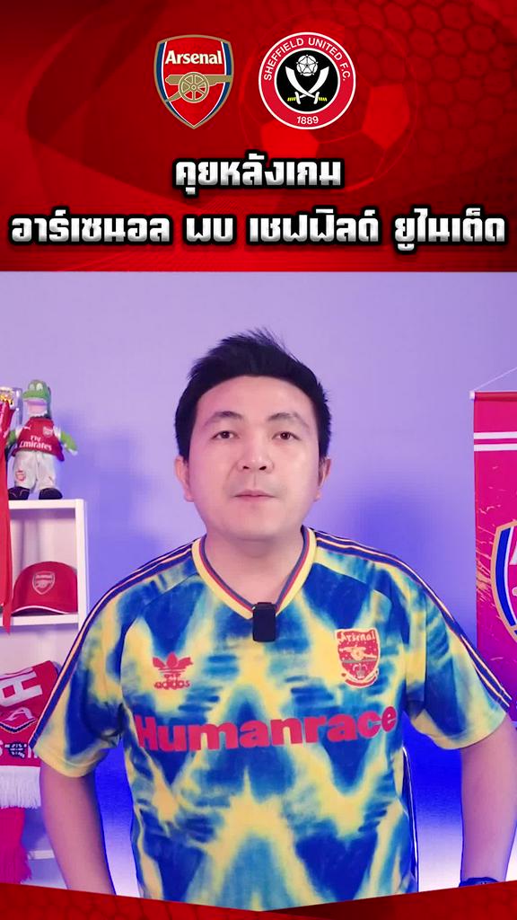 คุยหลังเกมอาร์เซนอล 5-0 เชฟฟิลด์ ยูไนเต็ด