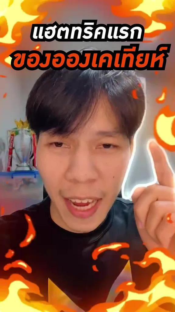 แฮตทริคแรกของอองเคเทียห์