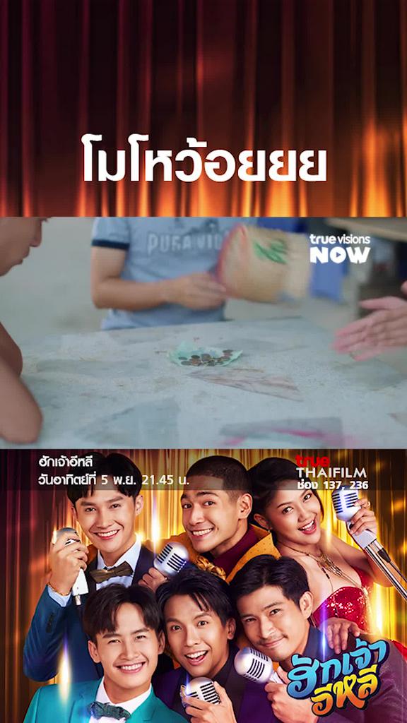 แน่จริงเอาแบงค์เทา ให้ดิ | ฮักเจ้าอีหลี