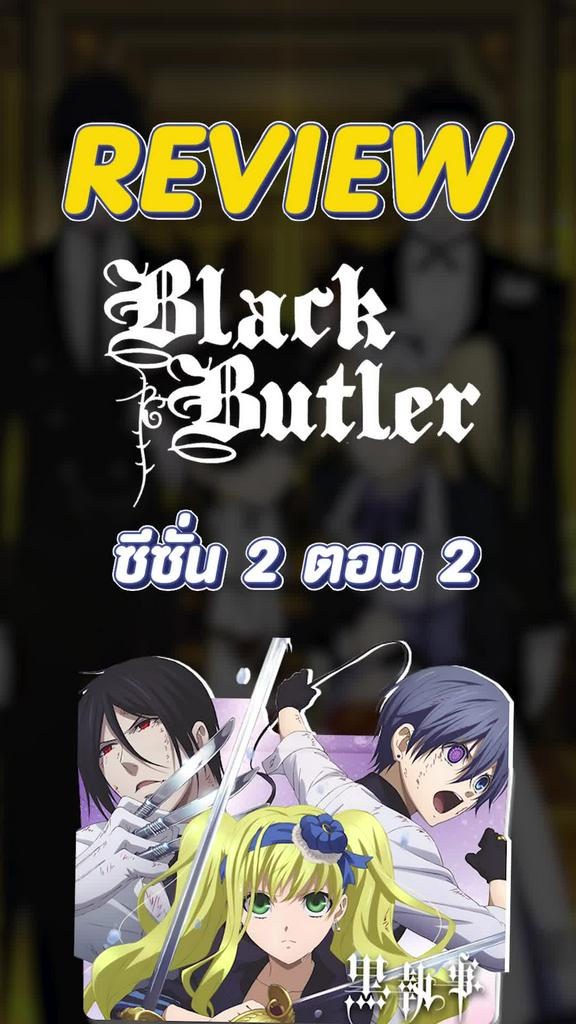 Review Black Butler ซีซั่น 2 ตอนที่ 2