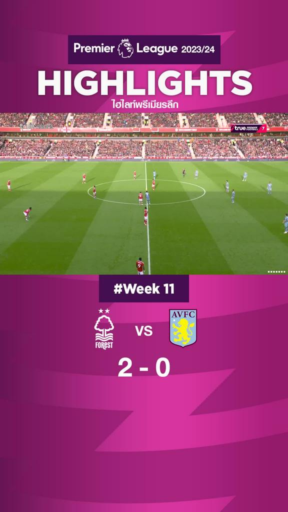 ฟอเรสต์ ในบ้านไม่ธรรมดา โชว์เชือด วิลล่า นิ่มๆ 2-0
