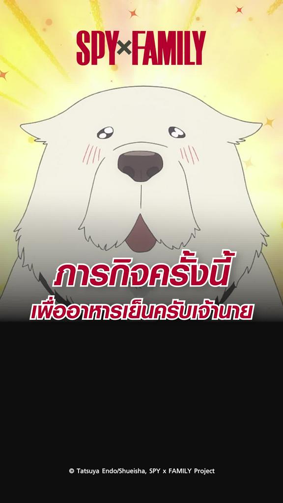 ไฮไลท์ สปายแฟมิลี ซีซั่น2 EP.27