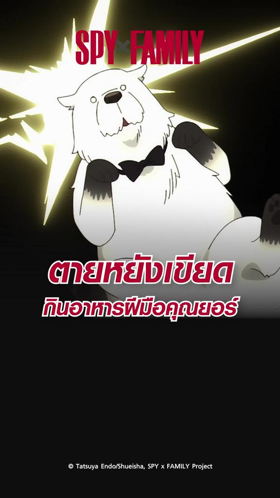 รวมช็อตสุดมัน สปายแฟมิลี ซีซั่น2 EP.27