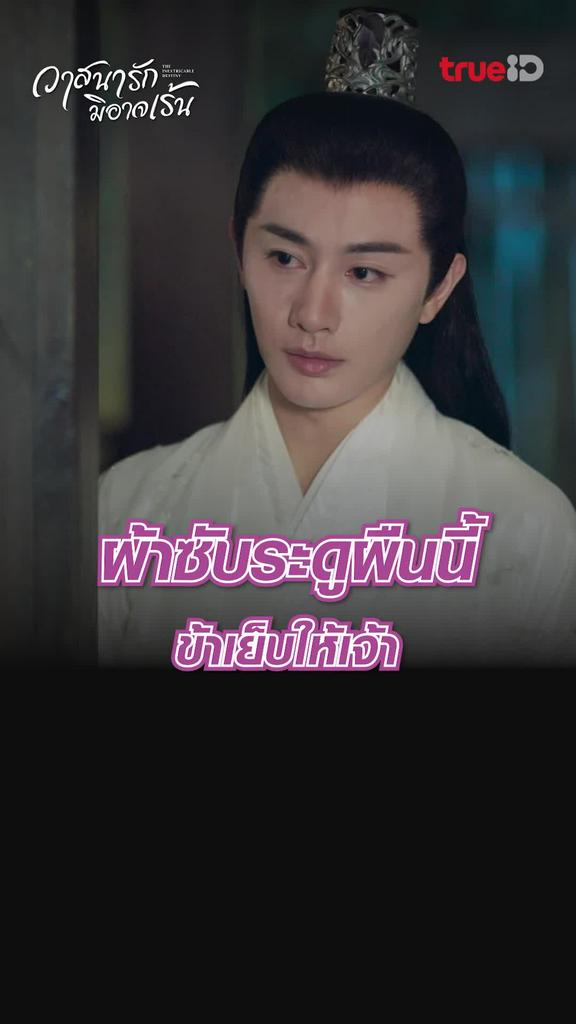 ไฮไลท์ วาสนารักมิอาจเร้น EP.01-01