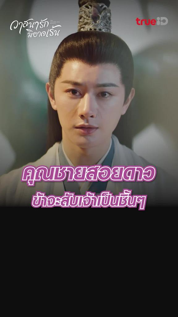 ไฮไลท์ วาสนารักมิอาจเร้น EP.02-01