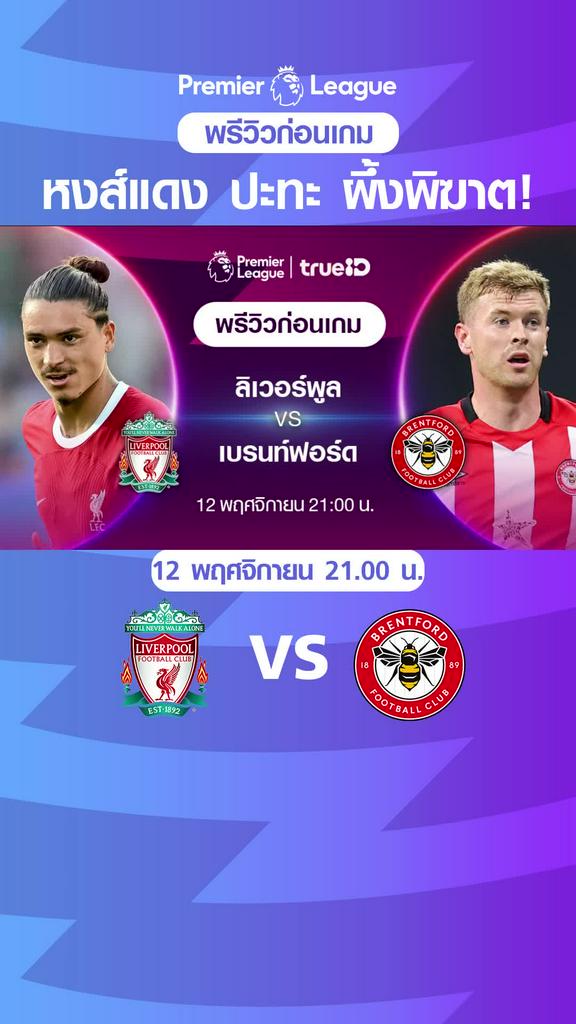 ลิเวอร์พูล VS เบรนท์ฟอร์ด : พรีวิว พรีเมียร์ลีก 2023/24
