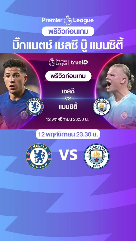 เชลซี VS แมนซิตี้ : พรีวิว พรีเมียร์ลีก 2023/24