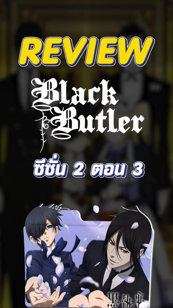 Review Black Butler ซีซั่น 2 ตอนที่ 3