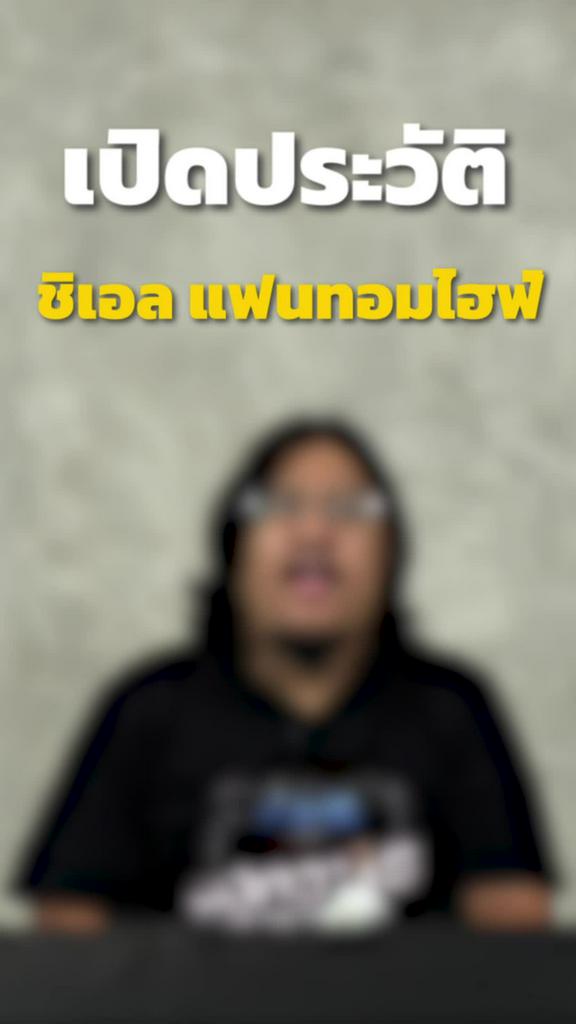 เปิดประวัติ ชิเอล แฟนทอมไฮฟ์