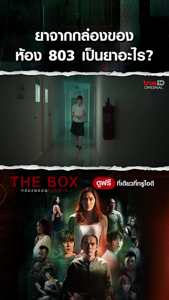 ไฮไลท์ THE BOX กล่องหลอน ซ่อนตาย EP3