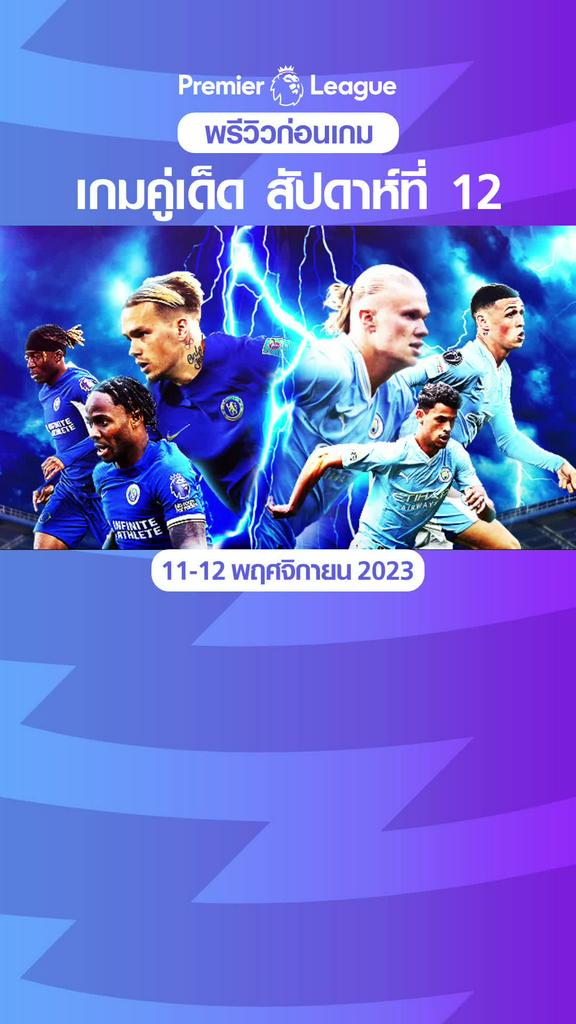 พรีวิว พรีเมียร์ลีก 2023/24 คู่เด็ด ประจำสัปดาห์ที่ 12
