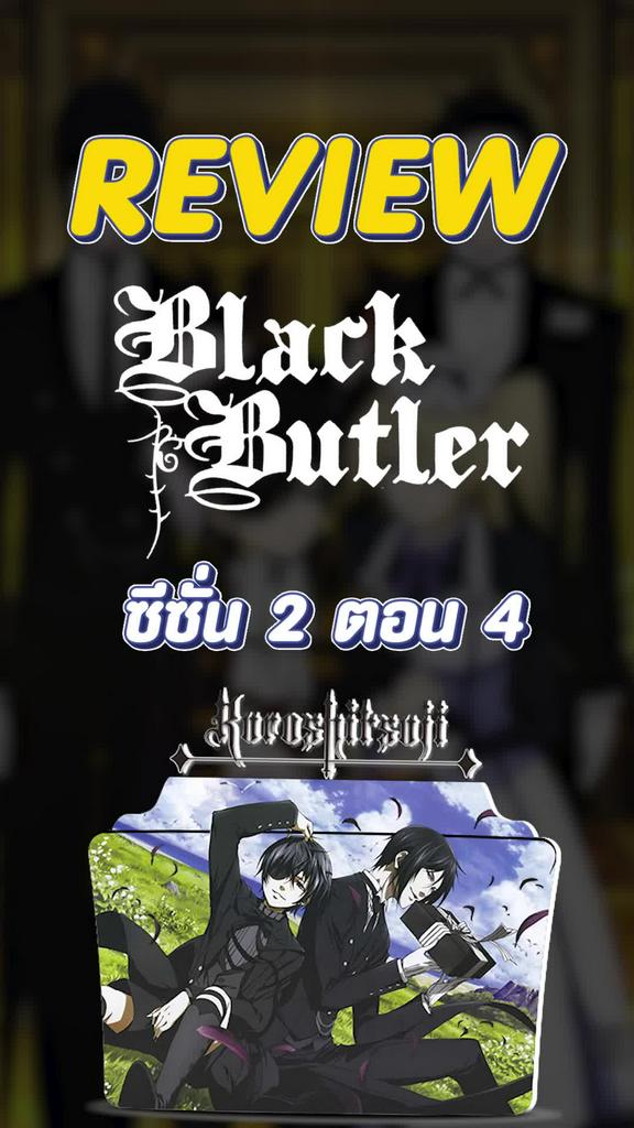 Review Black Butler ซีซั่น 2 ตอนที่ 4