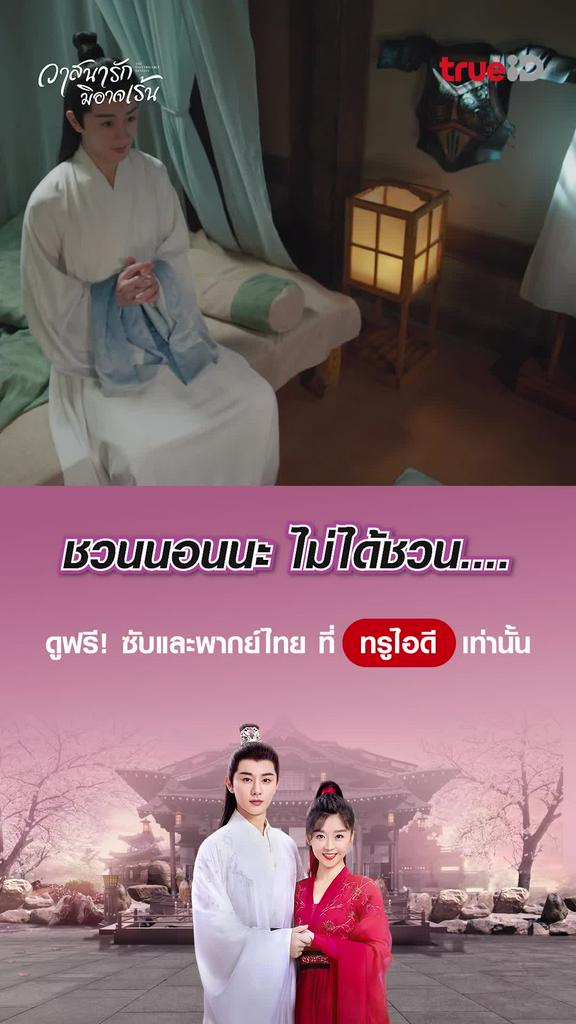 ช็อตสุดฟิน วาสนารักมิอาจเร้น EP.10 ชวนนอนนะ ไม่ได้ชวน....