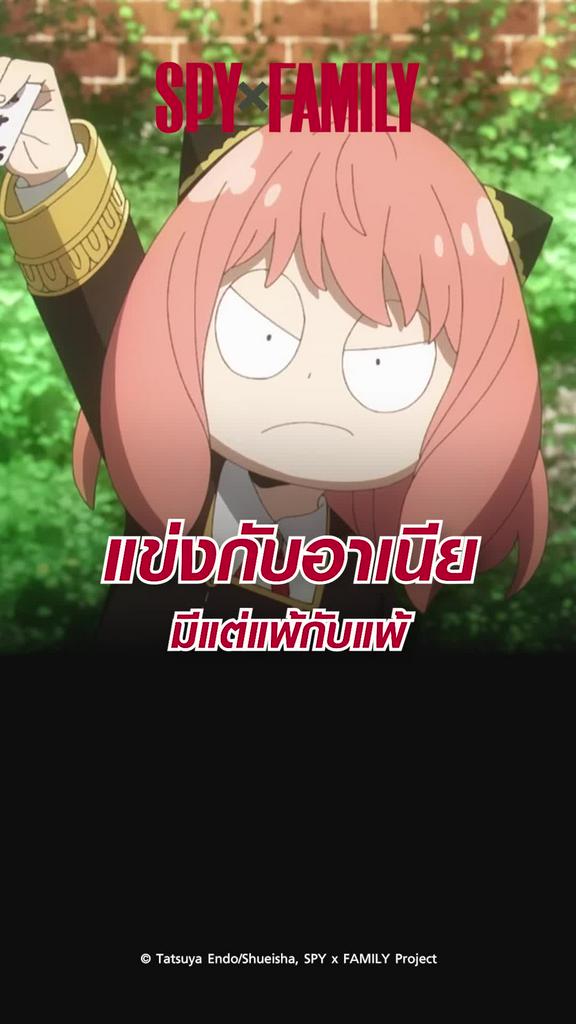 ไฮไลท์ สปายแฟมิลี ซีซั่น2 EP.29 อย่าคิดแข่งกับอาเนีย