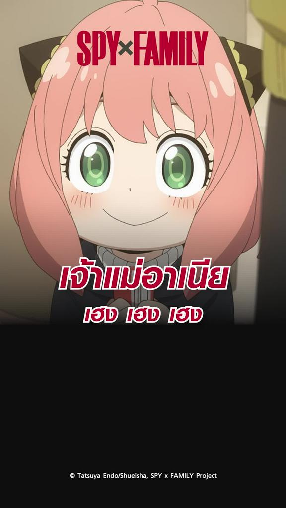 ช็อตสุดมัน สปายแฟมิลี ซีซั่น2 EP.30 เจ้าแม่อาเนียประทับร่าง
