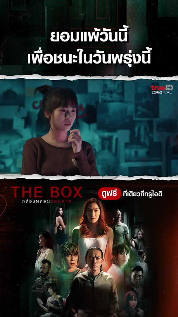 แฟนคลับไฮไลท์ THE BOX กล่องหลอน ซ่อนตาย EP5