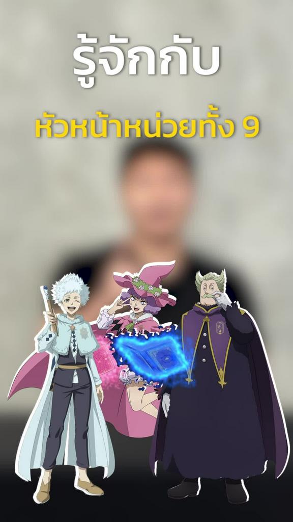 รู้จัก หัวหน้าหน่วยทั้ง 9 ภาค 3