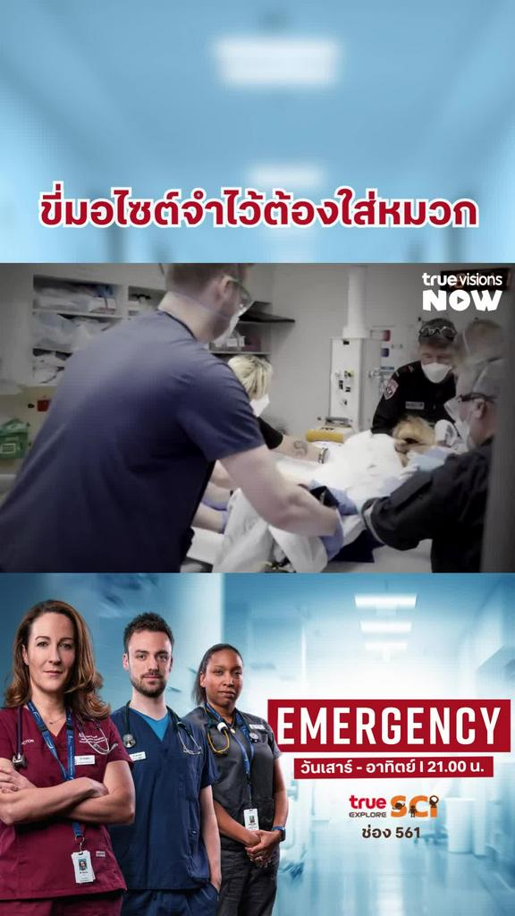 เขาโชคดีมาก  l EMERGENCY S3