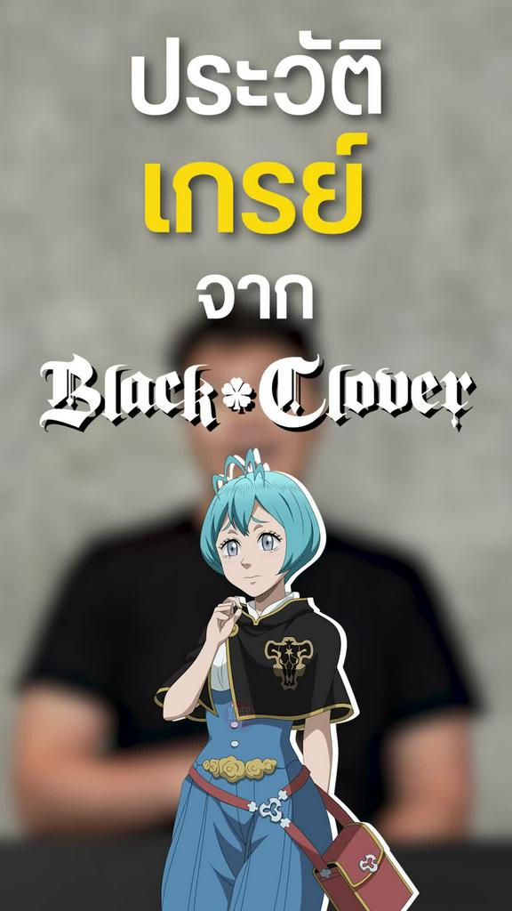 เปิดประวัติ เกรย์ จอมเวทนักพรางตัว
