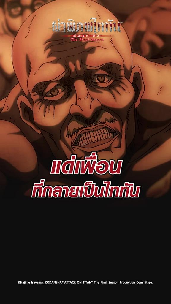 ไฮไลท์ ผ่าพิภพไททัน ซีซั่น4 EP.22 เริ่มต้นแผนพิภพคำราม