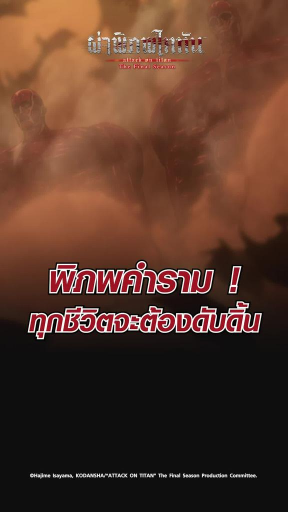 ช็อตสุดมัน ผ่าพิภพไททัน ซีซั่น4 EP.22 แด่เพื่อนที่กลายเป็นไททัน