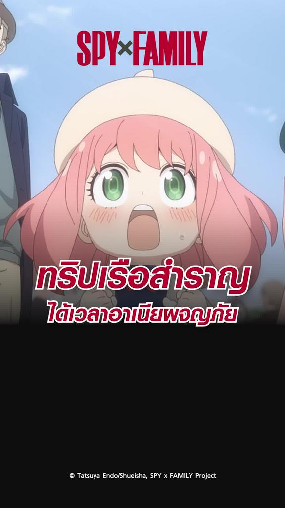 ไฮไลท์ สปายแฟมิลี ซีซั่น2 EP.30 ได้เวลาอาเนียผจญภัย