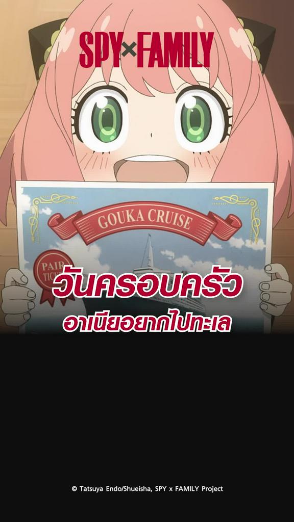 ช็อตสุดมัน สปายแฟมิลี ซีซั่น2 EP.30 อาเนียอยากไปทะเล
